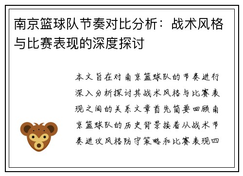 南京篮球队节奏对比分析：战术风格与比赛表现的深度探讨