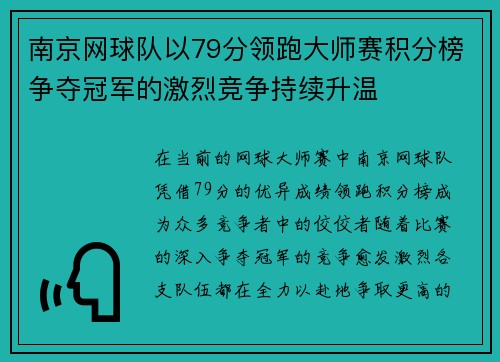 南京网球队以79分领跑大师赛积分榜争夺冠军的激烈竞争持续升温