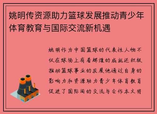 姚明传资源助力篮球发展推动青少年体育教育与国际交流新机遇
