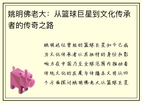 姚明佛老大：从篮球巨星到文化传承者的传奇之路