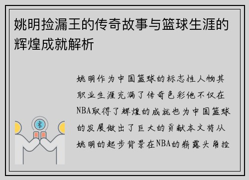 姚明捡漏王的传奇故事与篮球生涯的辉煌成就解析