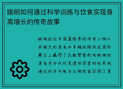 姚明如何通过科学训练与饮食实现身高增长的传奇故事
