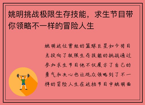姚明挑战极限生存技能，求生节目带你领略不一样的冒险人生