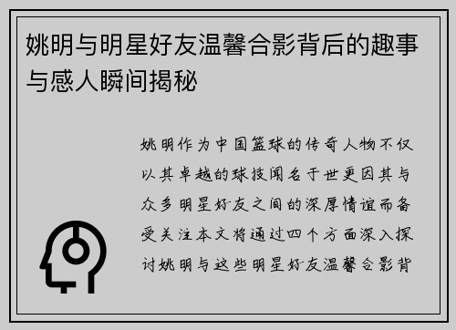 姚明与明星好友温馨合影背后的趣事与感人瞬间揭秘