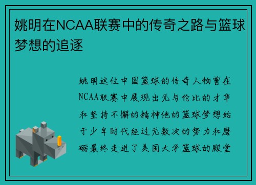 姚明在NCAA联赛中的传奇之路与篮球梦想的追逐