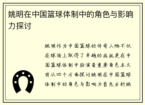 姚明在中国篮球体制中的角色与影响力探讨