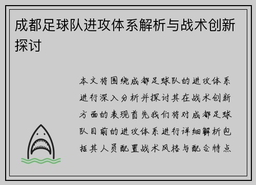 成都足球队进攻体系解析与战术创新探讨
