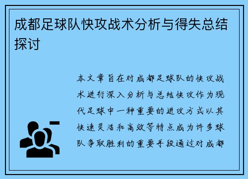 成都足球队快攻战术分析与得失总结探讨