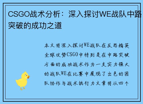 CSGO战术分析：深入探讨WE战队中路突破的成功之道