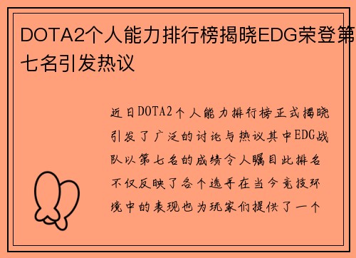 DOTA2个人能力排行榜揭晓EDG荣登第七名引发热议