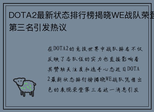 DOTA2最新状态排行榜揭晓WE战队荣登第三名引发热议