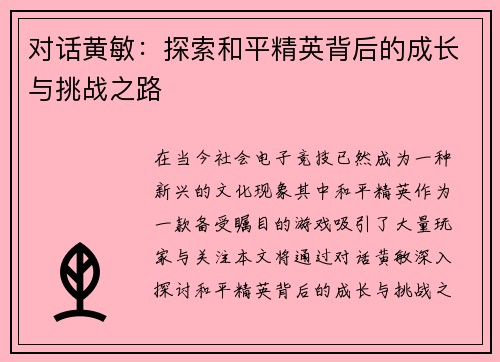 对话黄敏：探索和平精英背后的成长与挑战之路