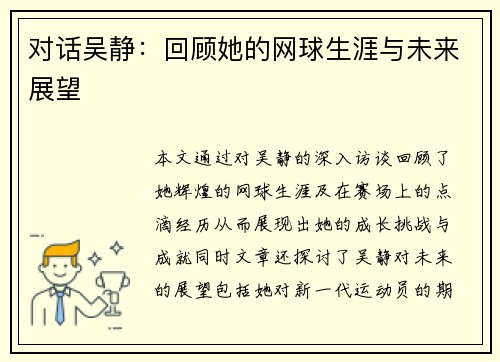 对话吴静：回顾她的网球生涯与未来展望