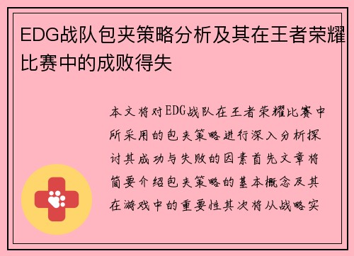 EDG战队包夹策略分析及其在王者荣耀比赛中的成败得失