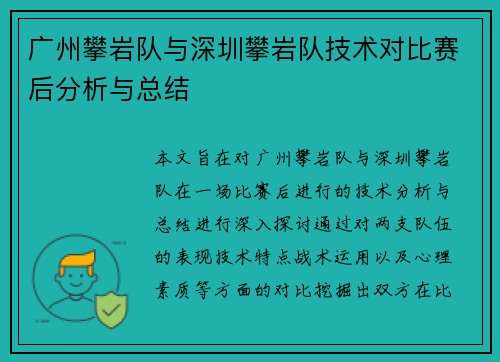 广州攀岩队与深圳攀岩队技术对比赛后分析与总结