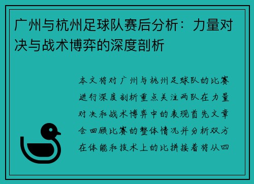 广州与杭州足球队赛后分析：力量对决与战术博弈的深度剖析