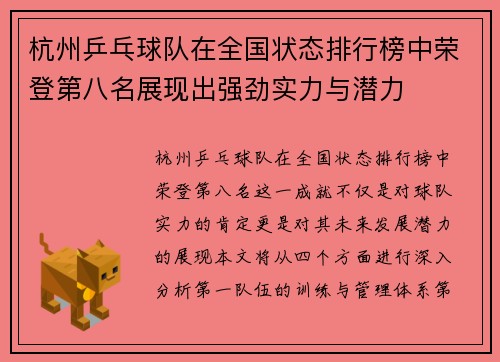 杭州乒乓球队在全国状态排行榜中荣登第八名展现出强劲实力与潜力
