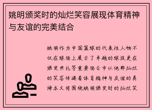 姚明颁奖时的灿烂笑容展现体育精神与友谊的完美结合