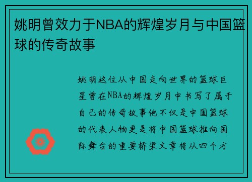 姚明曾效力于NBA的辉煌岁月与中国篮球的传奇故事