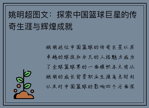 姚明超图文：探索中国篮球巨星的传奇生涯与辉煌成就
