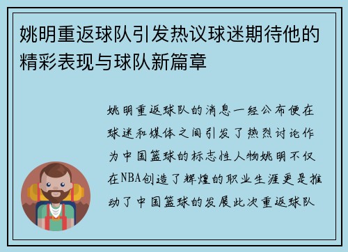 姚明重返球队引发热议球迷期待他的精彩表现与球队新篇章