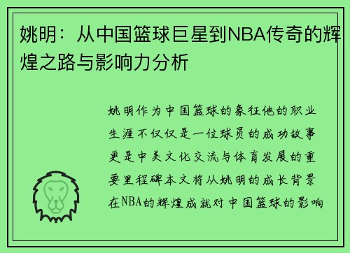 姚明：从中国篮球巨星到NBA传奇的辉煌之路与影响力分析