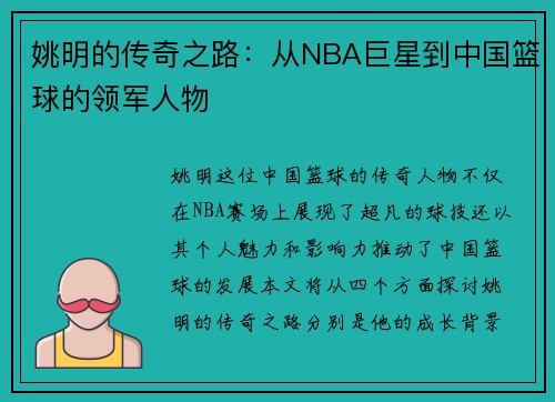 姚明的传奇之路：从NBA巨星到中国篮球的领军人物