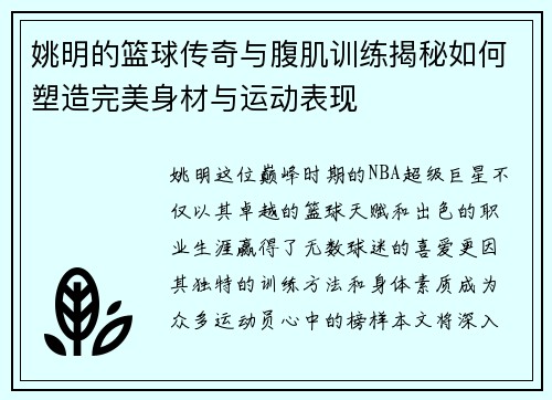 姚明的篮球传奇与腹肌训练揭秘如何塑造完美身材与运动表现