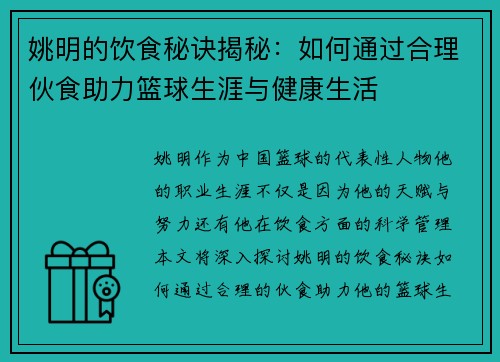 姚明的饮食秘诀揭秘：如何通过合理伙食助力篮球生涯与健康生活