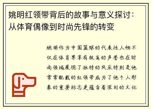 姚明红领带背后的故事与意义探讨：从体育偶像到时尚先锋的转变