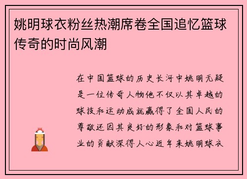 姚明球衣粉丝热潮席卷全国追忆篮球传奇的时尚风潮