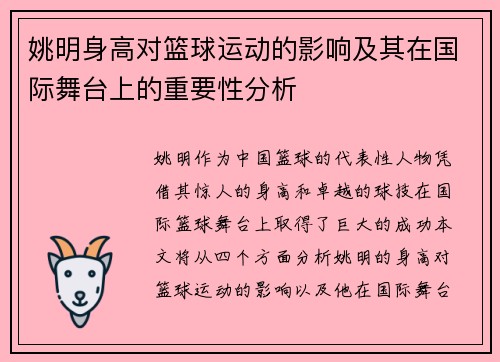 姚明身高对篮球运动的影响及其在国际舞台上的重要性分析