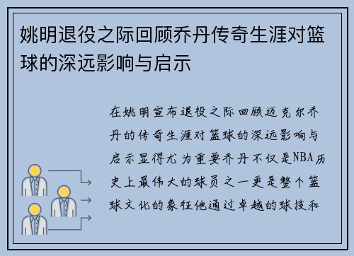 姚明退役之际回顾乔丹传奇生涯对篮球的深远影响与启示