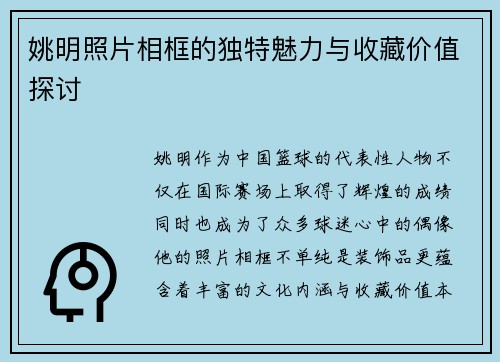 姚明照片相框的独特魅力与收藏价值探讨