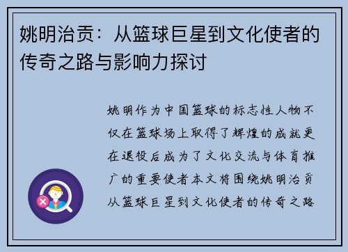 姚明治贡：从篮球巨星到文化使者的传奇之路与影响力探讨
