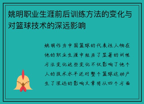 姚明职业生涯前后训练方法的变化与对篮球技术的深远影响