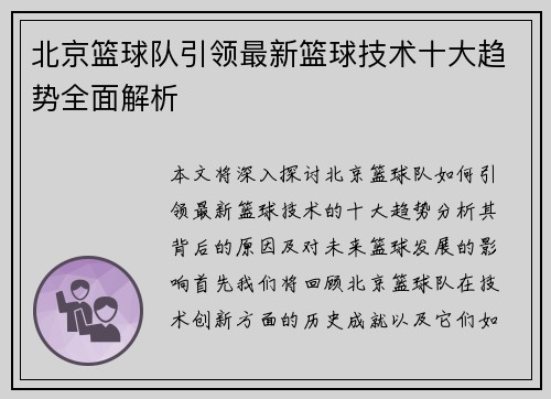 北京篮球队引领最新篮球技术十大趋势全面解析