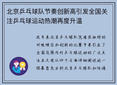北京乒乓球队节奏创新高引发全国关注乒乓球运动热潮再度升温