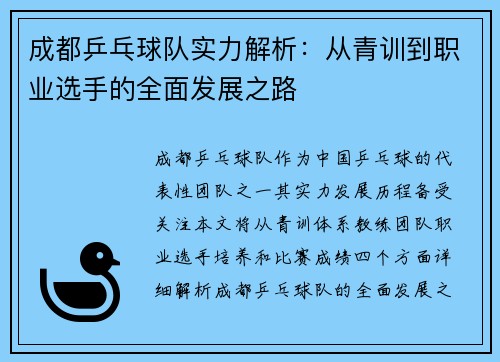 成都乒乓球队实力解析：从青训到职业选手的全面发展之路