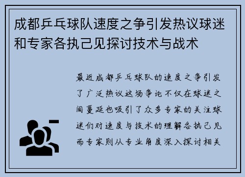 成都乒乓球队速度之争引发热议球迷和专家各执己见探讨技术与战术