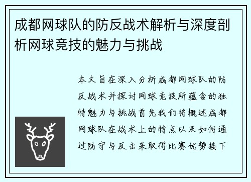 成都网球队的防反战术解析与深度剖析网球竞技的魅力与挑战