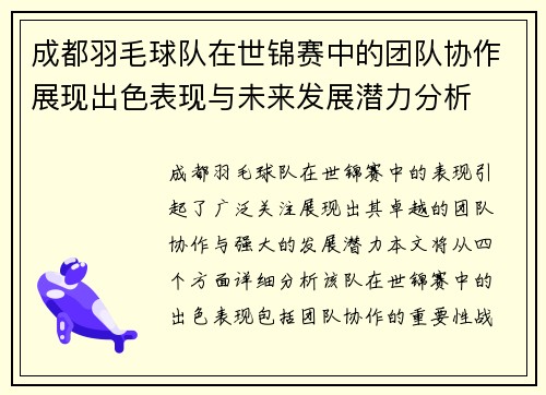 成都羽毛球队在世锦赛中的团队协作展现出色表现与未来发展潜力分析