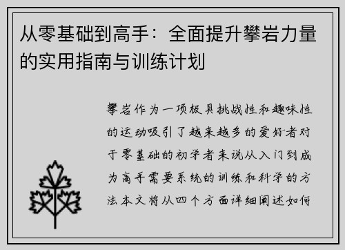 从零基础到高手：全面提升攀岩力量的实用指南与训练计划