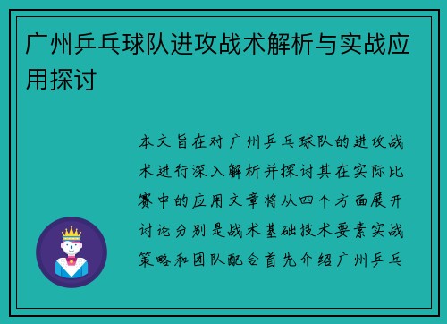 广州乒乓球队进攻战术解析与实战应用探讨