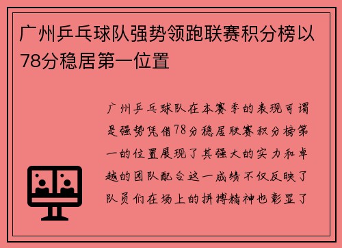 广州乒乓球队强势领跑联赛积分榜以78分稳居第一位置