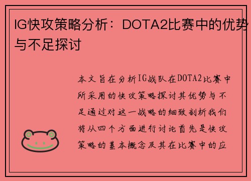 IG快攻策略分析：DOTA2比赛中的优势与不足探讨