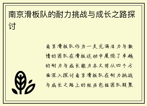 南京滑板队的耐力挑战与成长之路探讨