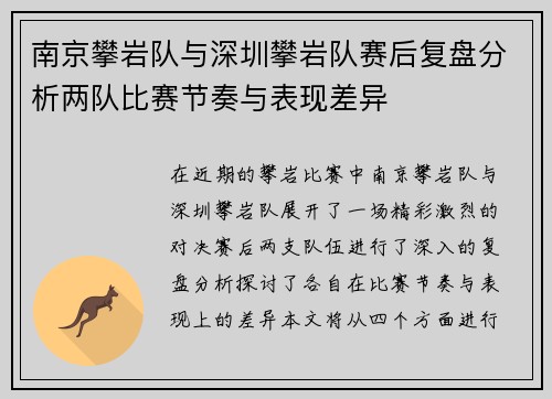南京攀岩队与深圳攀岩队赛后复盘分析两队比赛节奏与表现差异