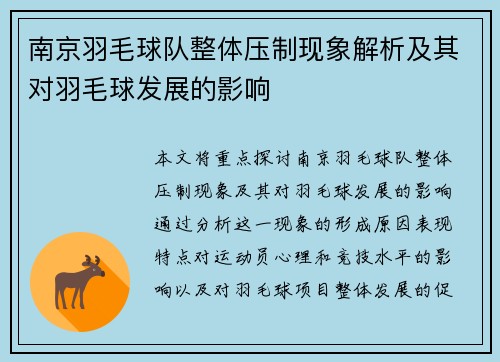 南京羽毛球队整体压制现象解析及其对羽毛球发展的影响