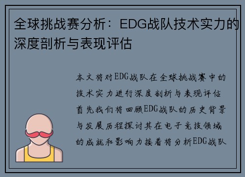 全球挑战赛分析：EDG战队技术实力的深度剖析与表现评估